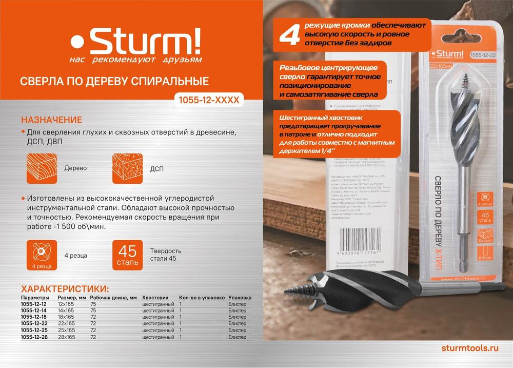 Cверло по дереву X тип, 4 резца, D=12мм, L=165мм, 6гр. Хв., блистер, Sturm!