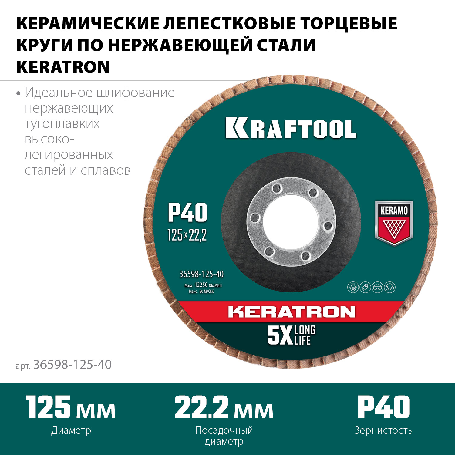 KRAFTOOL 125 х 22.2 мм, P60, Круг лепестковый керамический торцевой по нержавеющей стали (36598-125-40)
