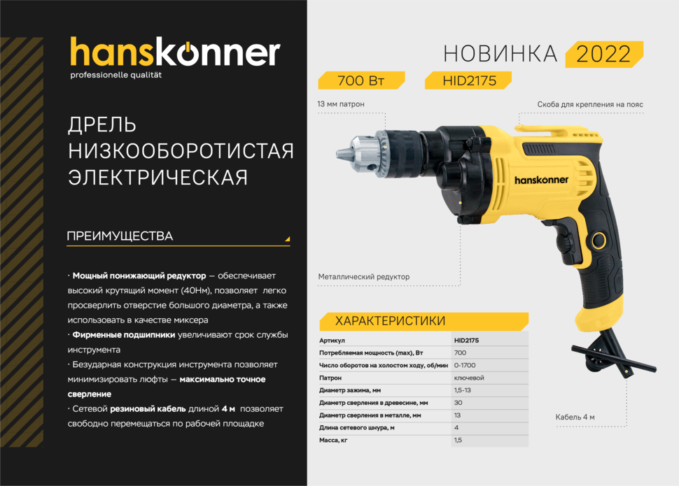 HID2175  Дрель электрическая Hanskonner PLATINUM
